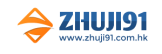 ZhuJi91.com.hk